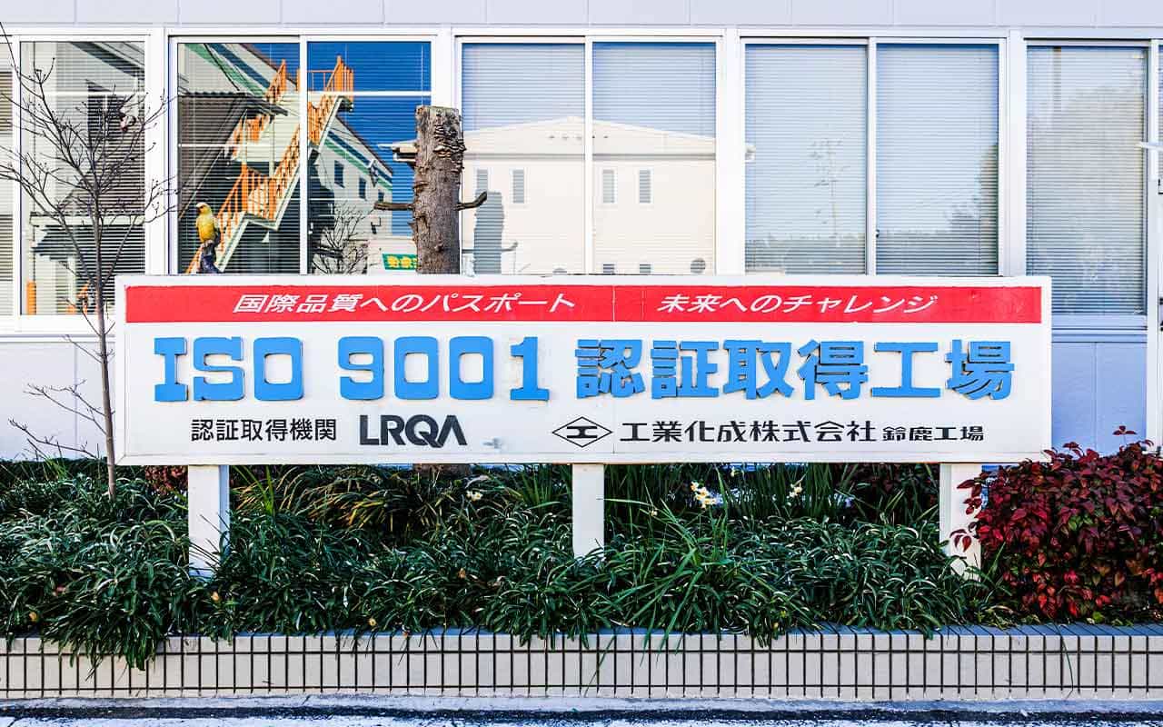 ISO9001認証取得工場