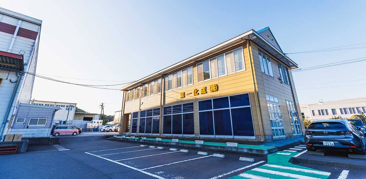 第一化成株式会社