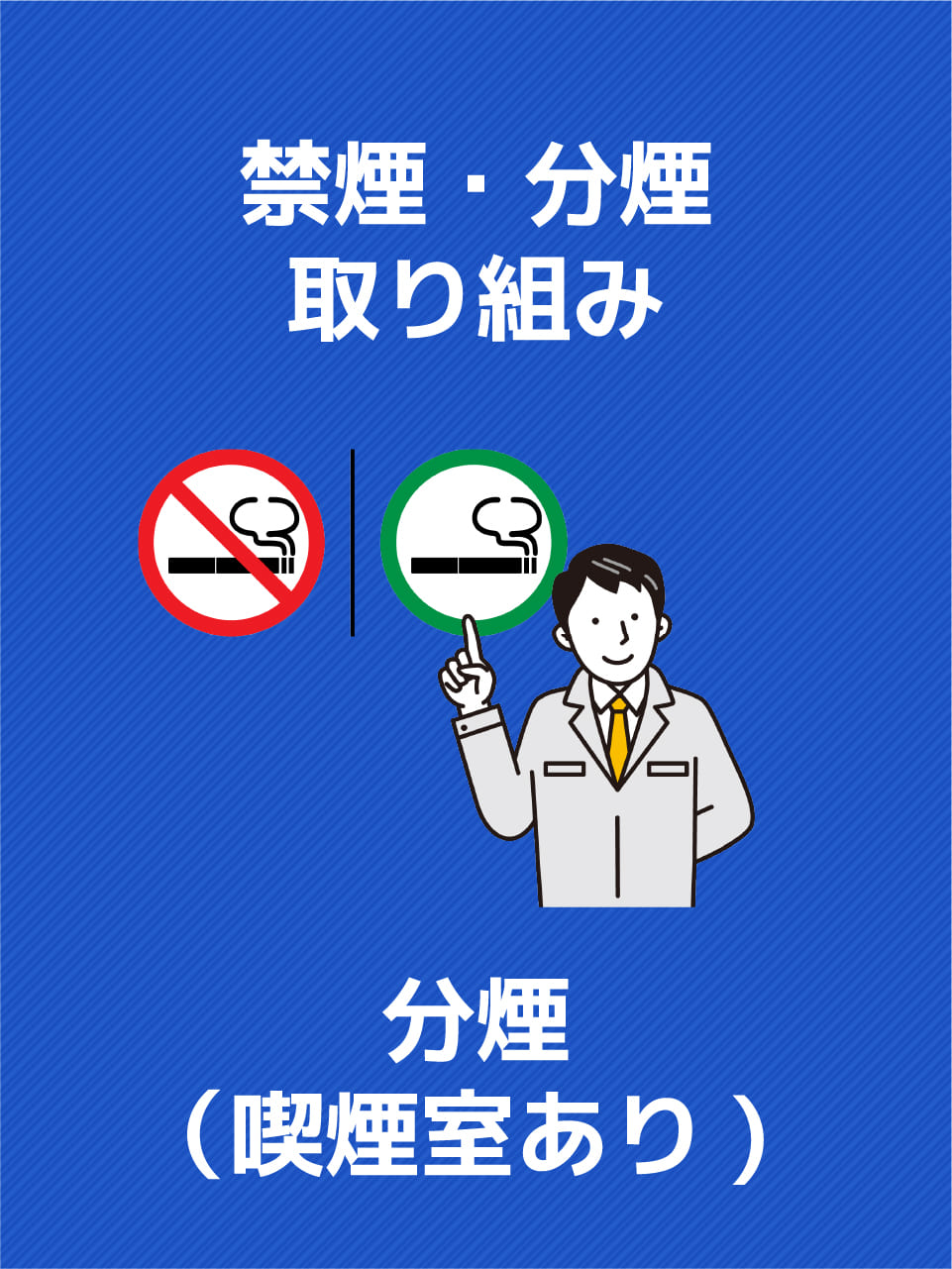 禁煙・分煙取り組み：分煙（喫煙室あり）
