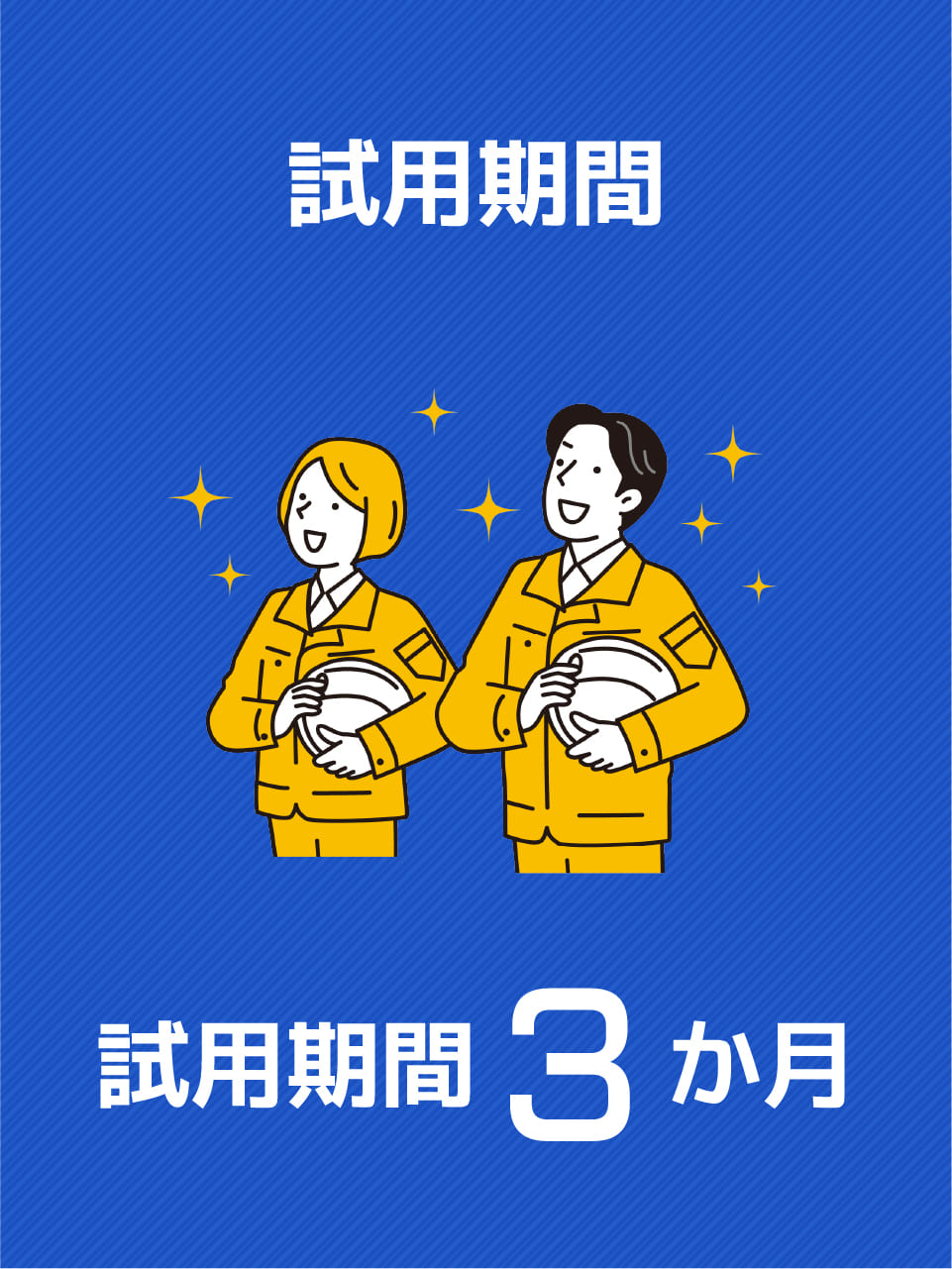 試用期間　3か月