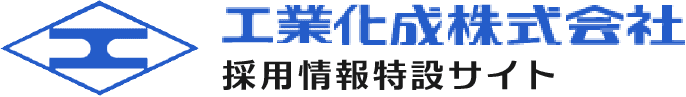 採用情報｜工業化成株式会社【工業化成グループ】